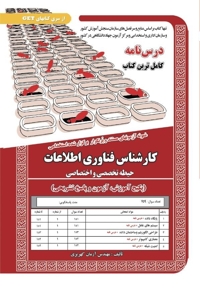 پکیج درسنامه کارشناس فناوری اطلاعات (حیطه تخصصی و اختصاصی)